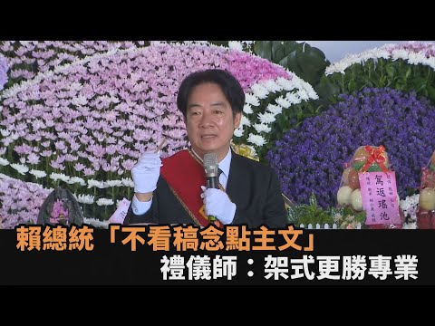 賴總統「不看稿念點主文」 禮儀師:架式更勝專業|#全民話燒