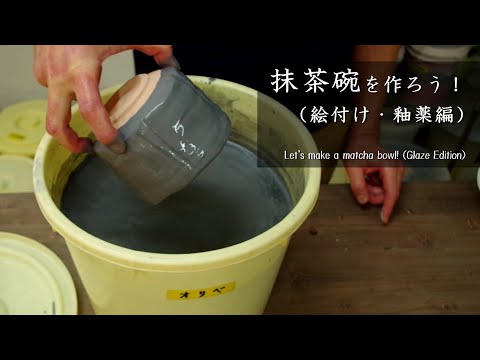 [Matcha Bowl (Glaze Edition)] Let's make a matcha bowl!
