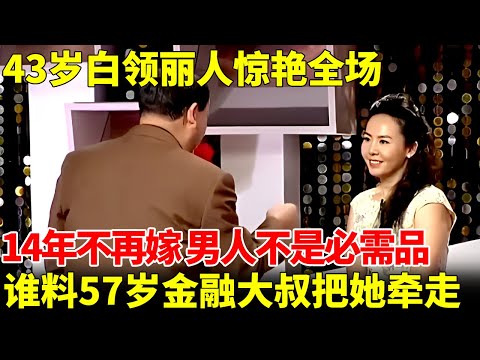 43岁白领丽人惊艳全场，直言：男人不是必需品，14年没有再嫁，谁料57岁金融大叔竟把她牵走，结局惊呆王芳【王芳王为念相亲】