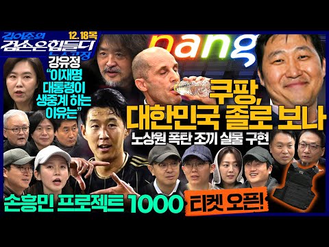 김어준의 겸손은힘들다 뉴스공장 2025년 12월 18일 목요일 [강유정, 퍼니포(박선원), 박태웅, 스포츠공장(프로젝트1000)] +텐밀희