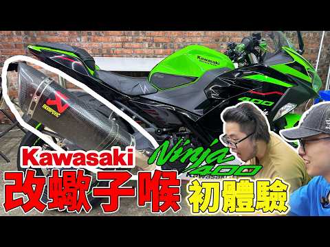 【出事😂】阿昌你跌咗嘢😂kawasaki Ninja400 更換排氣管初體驗😮如何更換死氣喉？【魚皮搞#53】￼