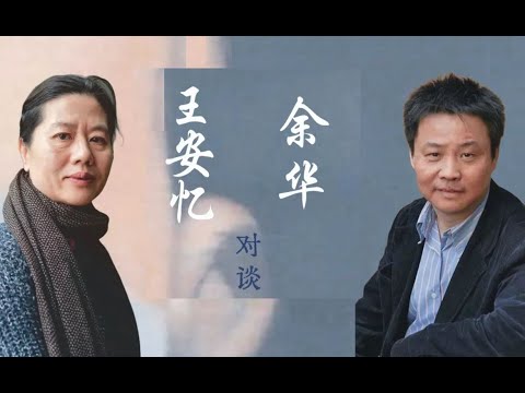 现实与传奇：王安忆余华对谈暨余华作品研讨会