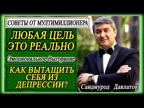ЛЮБАЯ ЦЕЛЬ ЭТО РЕАЛЬНО. | КАК ВЫТАЩИТЬ СЕБЯ ИЗ ДЕПРЕССИИ? Саидмурод Давлатов