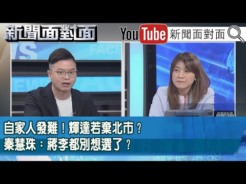 精彩片段》自家人發難！輝達若棄北市？秦慧珠：蔣李都別想選了？【新聞面對面】2025.10.09