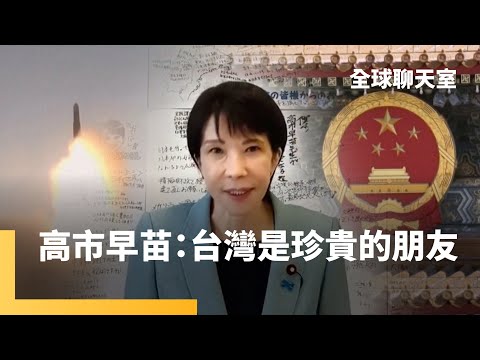 台灣有事就是日本有事　高市早苗就任日本首位女首相　美中台關係大考驗　修訂「不保有戰力」條文　日台歐美「準軍事同盟」　川普布達佩斯會晤普丁盤算｜全球聊天室｜#鏡新聞