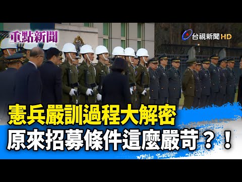 憲兵嚴訓過程大解密 原來招募條件這麼嚴苛？！【重點新聞】