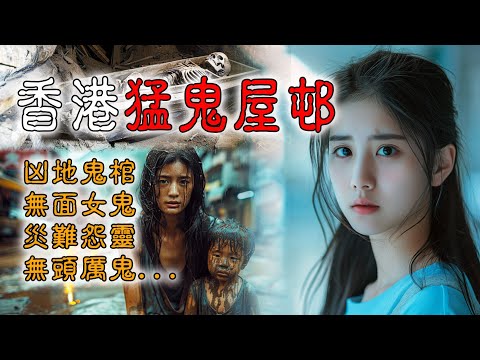 【鬼故 香港粵語恐怖 】香港猛鬼屋邨｜凶地鬼棺｜無面女鬼｜災難怨靈｜尋頭厲鬼｜真人真事｜廣東話