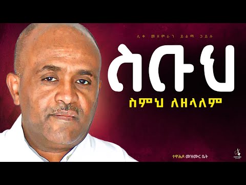 🔴ስምህ ለዘላለም   ስቡህ like mezemran yilma hailu sebuh semih lezelalem