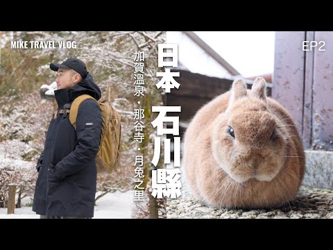 【🇯🇵石川縣加賀溫泉】超可愛月兔之里｜2024日本No.4旅館推薦｜特色美食：蟹飯與豉油溫泉蛋雪糕 🤗 #石川縣 #日本旅遊 #日本2025 #加賀溫泉 #湯之國天祥 #mikeyuen