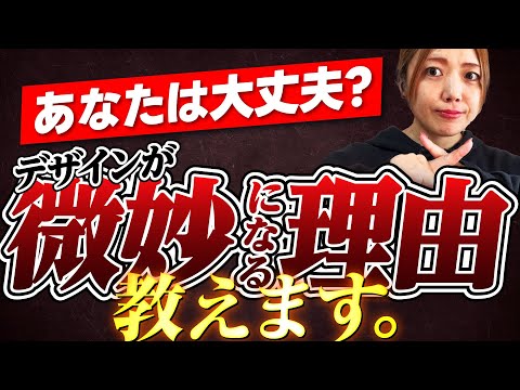 【完全保存版】微妙なデザインはこれで解決！【プロのデザイン講師が教える】見やすいデザインになるチェックリスト ｜未経験からWebデザイナーへ #webデザイン
