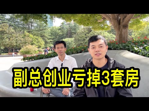 在上海做過副總的錢大哥，辭職創業開互聯網公司、開飯店、賣酒等，虧掉三套房，重新上班後不甘心，坦言會再創業
