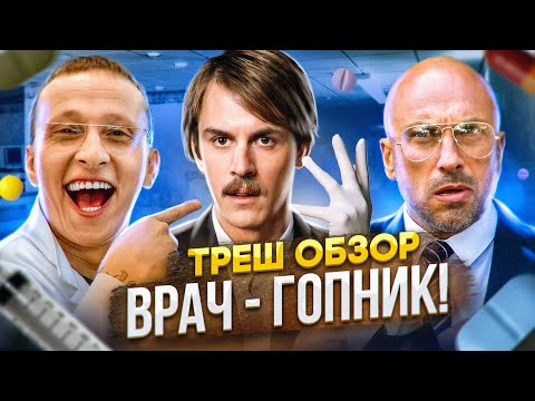 Треш обзор на фильм Не лечи меня [Впекло]