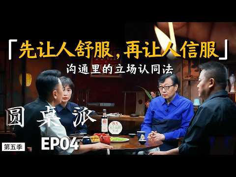 【高情商沟通】先让人舒服，再让人信服，沟通先学会立场认同法！ #陈晓卿 #窦文涛 #马未都 #周轶君 #圆桌派 #财商知识 #事业 #推薦 #思维