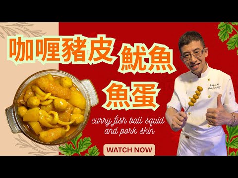 咖喱豬皮,籮蔔,魷魚,魚蛋/教你自家造咖喱汁/蘿蔔特別入味方法/