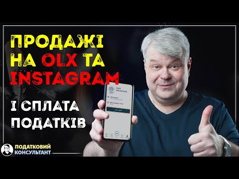 Продаж товарів на OLX та їх оподаткування: як податкова дізнається про ваші доходи в інтернеті.