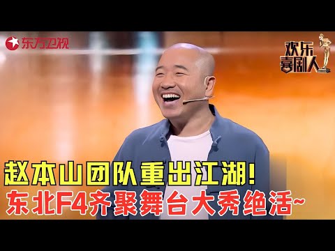 笑疯了！赵本山团队杀回舞台，王小利父子翻跟头比狠，二人转神调一开口台下笑到拍桌！《排练》#王小利 #欢乐喜剧人2 clip