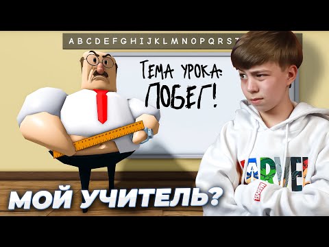 ТАКОЙ УЧИТЕЛЬ ЕСТЬ В КАЖДОЙ ШКОЛЕ! ➢ Побег от учителя РОБЛОКС // GREAT SCHOOL BREAKOUT Roblox