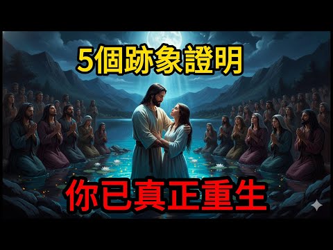 你真的重生了嗎？5個聖經標誌揭示真相！