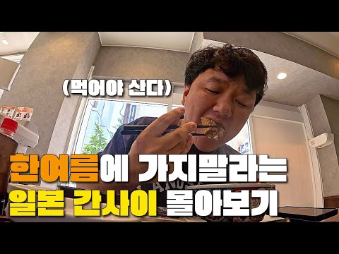 2025년 가장 더웠던 , 간사이 일본 여행 몰아보기