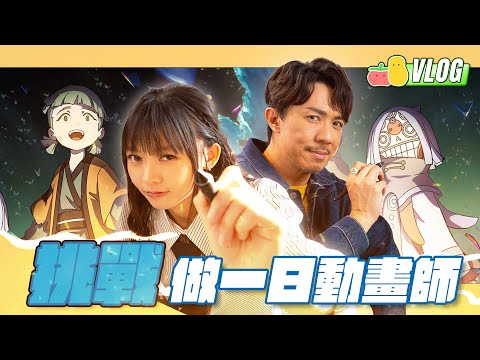 【一日動畫師🎨】香港動畫《世外》製作揭秘！童童張繼聰挑戰極速畫圖🔥邊個留得低？｜Pomato 小薯茄 Feat. 張繼聰
