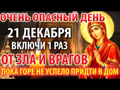 САМЫЙ ОПАСНЫЙ ДЕНЬ 19 декабря ВКЛЮЧИ 1 РАЗ! ГЕРОНТИССА ОТВЕДЁТ ЗЛО И ВРАГОВ ОТ ДОМА