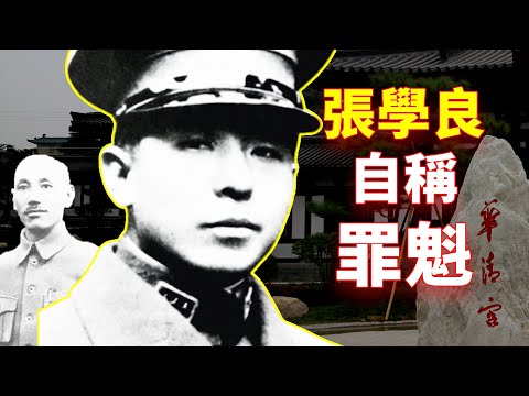 【欺世大觀  经典回味】16C:  西安事变主角张学良，被中共称为49年前的英雄，而晚年张学良自称是“罪魁”