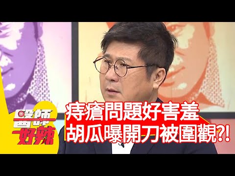 痔瘡問題讓人害羞？胡瓜自爆開刀被圍觀？！【醫師好辣】20200618 part1 EP965 賴昕隄 岑永康