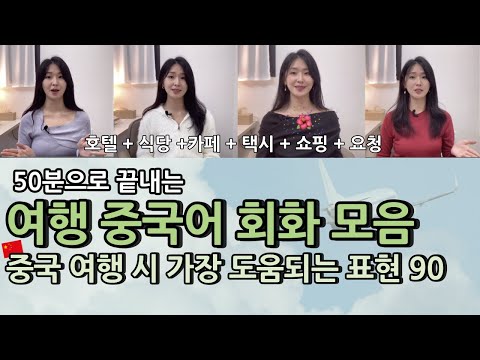 [1시간 몰아보기 90문장] 여행 중국어 회화 통합본 이 영상으로 끝내세요