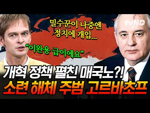 [#벌거벗은세계사] 강대국 소련이 몰락한 이유는 매국노 때문이다? 러시아의 이완용 고르바초프가 펼친 충격적인 개혁 정책ㄷㄷ