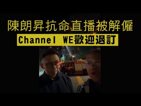 【宏福苑大火4】陳朗昇做直播被逐出Channel WE！中國救災維穏三招香港已中兩招！28/11/2025