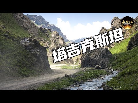 穿越帕米尔高原古丝绸之路的重要通道 向西行走到著名的塔吉克斯坦瓦罕走廊 仿佛行驶山巅云边 瓦罕走廊在当时发挥了什么重要的作用？探访高山塔吉克人家 现场体验贴馕《远方的家》亲历“一带一路” | 丝路之声