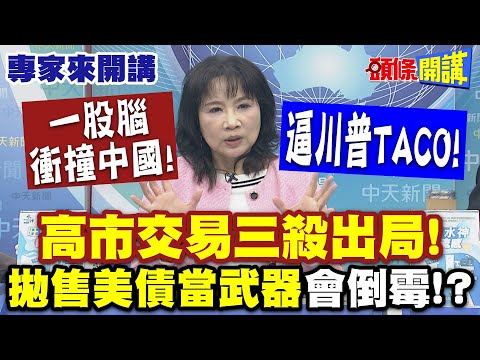 一股腦衝撞中國"高市交易三殺出局! | 逼川普TACO! "拋售美債當武器"會倒霉!?【頭條開講】專家來開講@頭條開講HeadlinesTalk