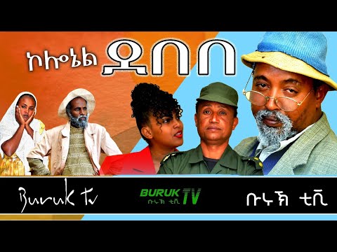 Colonel Debebe (ኮኖሬል ደበበ) New Eritrean comedy 2022 by Dawit Eyob @BurukTv