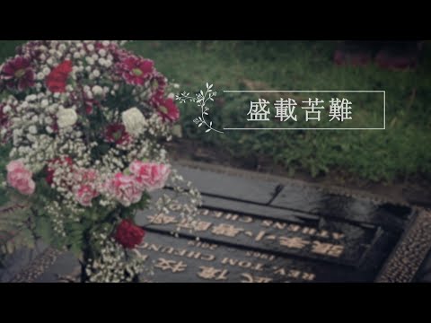 恩雨之聲香港版　《盛載苦難》李小碧 - 粵語