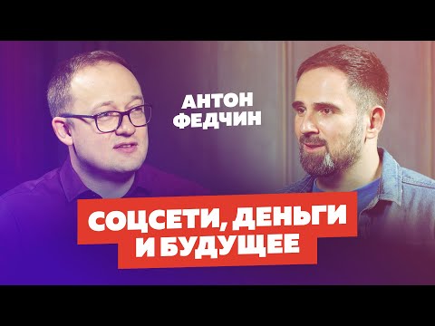 Антон Федчин - Главный в Одноклассниках | Mail.ru Group. Соцсети, деньги и будущее. Владимир Смеркис