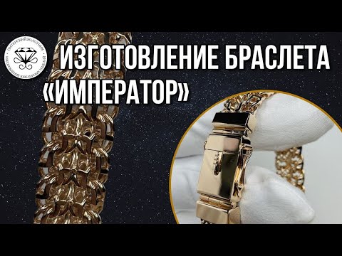 Процесс изготовления браслета Император | The Emperor bracelet