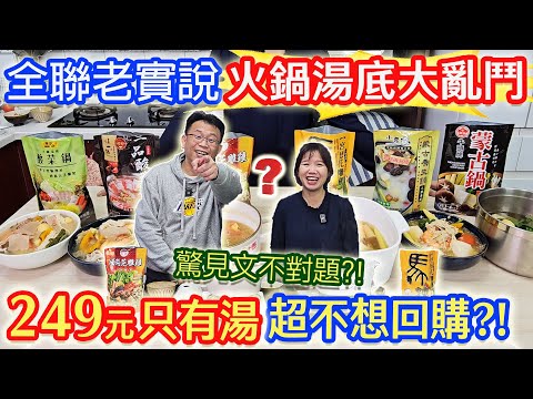 全聯開箱老實說 6款火鍋湯底大亂鬥 249元只有湯 太貴不想回購?! 驚見文不對題?! |乾杯與小菜的日常