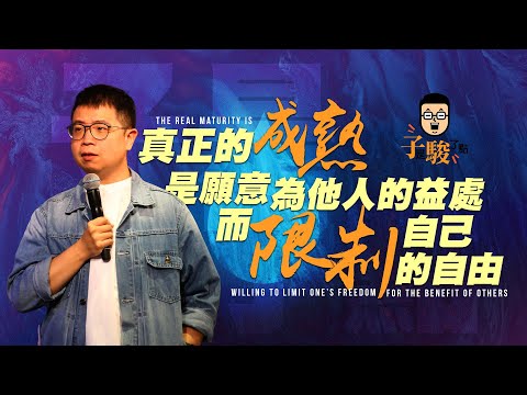 【駿信息】真正的成熟是願意為他人的益處，而限制自己的自由【失去福音的使命】