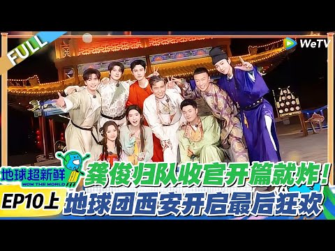 【地球超新鲜】第10上期完整版：龚俊回归！地球团齐聚收官之旅！#地球超新鲜 #孙红雷 #李乃文 #陈赫 #刘宇宁 #龚俊 #陈星旭 #王玉雯