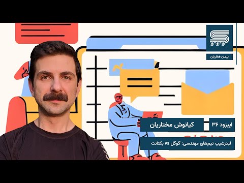 اپیزود ۳۶ | پیمان فخاریان با کیانوش مختاریان | تفاوت دنیای تک در یکتانت و گوگل | Peyman Fakharian