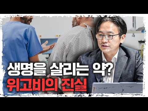 사망률 20% 하락...? 의사들도 놀란 '살 빼는 약'의 미친 약효 f.최형진 서울대 의과대학 해부학교실 교수 [더 헬스]