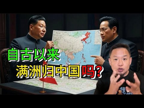 满洲自古以来是中国不可分割的一部分？｜满独立有法理依据吗？#老王来了 #中共 #政治 #习近平 #中国政治 #分裂 #独立