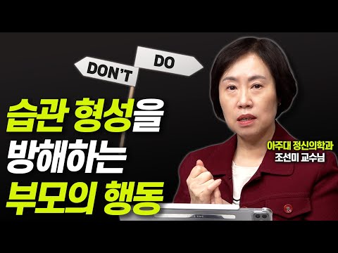 습관 형성을 가로막는 부모의 말과 행동!(조선미교수)[대기자상담]