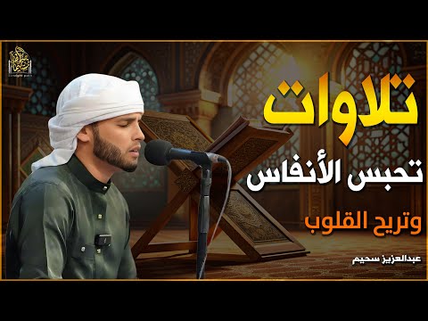 أروع تلاوات القارئ عبدالعزيز سحيم تأخذك إلى عالم الإيمان وعبادة الرحمن | صوت قادم من الجنة