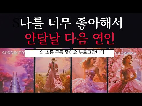 [타로/연애운]🔥내가 너무 좋아 안달날 다음 연인 나 좋다는 사람💗상대방 외모 성격 특징 연애성향 속마음 만나는 장소 계기🌹썸 짝사랑 재회 솔로 고백 연락 타로💖