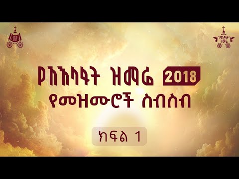 የ2018 የአእላፋት ዝማሬ የመዝሙሮች ስብስብ