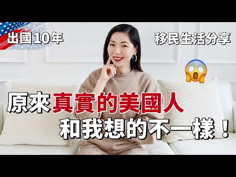 原來真實的美國🇺🇸人，和我想的那麼不一樣！｜美國白領上班居然穿這些？｜如何提升自信｜文化差異｜美國生活｜海外生活｜移民生活分享｜上班穿搭｜個人成長｜小鄭杰西卡 Jessica Zheng