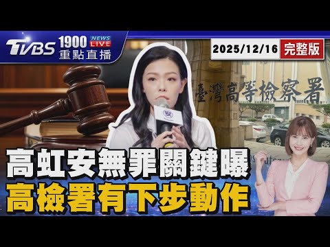 高虹安改判無罪「關鍵曝光」 高檢署不忍了「有下步動作」 20251216 ｜1900重點直播完整版｜TVBS新聞網 @tvbsnews24live
