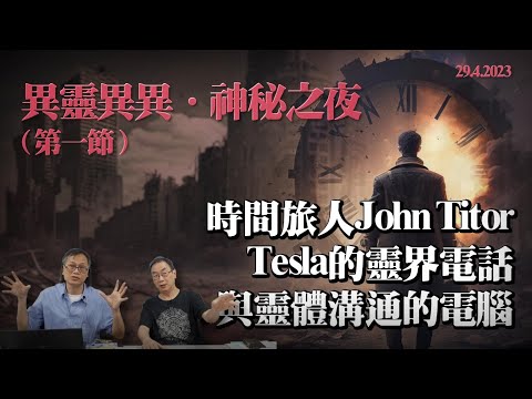 異靈異異 神秘之夜 2023-04-29 Part1: 時間旅人John Titor、Tesla的靈界電話、與靈體溝通的電腦 | 主持： 台長 梁錦祥 & 紀陶（第五百九十二集）