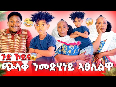 🛑ጭላቖ ን መድሂነይ ኣፀሊልዋ 😂😱😱